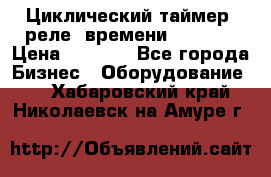 Циклический таймер, реле  времени DH48S-S › Цена ­ 1 200 - Все города Бизнес » Оборудование   . Хабаровский край,Николаевск-на-Амуре г.